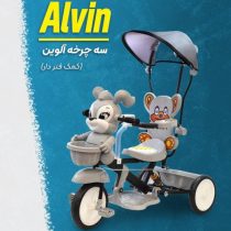 سه چرخه آلوین ارابه