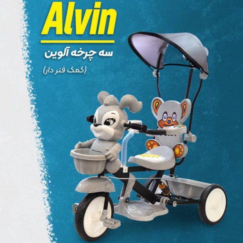 سه چرخه آلوین ارابه